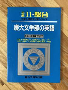 x26●駿台文庫 平成11年 慶應義塾大学 慶大文学部の英語 平成4～平成10/7か年 大学入試完全対策シリーズ 青本 大学受験入試参考書 240109