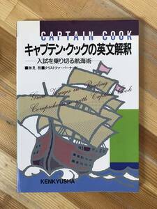 x26●【絶版 希少】キャプテン・クックの英文解釈 勝見務 クリストファー・バーナード 入試を乗り切る航海術 1991年 研究社 初版 240109