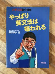 x28●大学入試集中講義 やっぱり英文法は嫌われる 駿台予備校 飯田康夫 初版 1994年 桐原書店 英語 大学受験 入試 参考書 問題集 240110