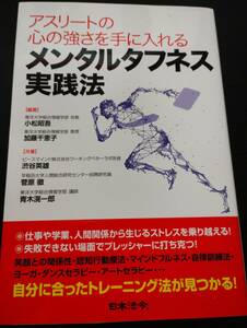 アスリートの心の強さを手に入れるメンタルタフネス実践法 小松昭吾／編著　加藤千恵子／編著　渋谷英雄／共著　菅原徹／共著　青木滉一郎／共著