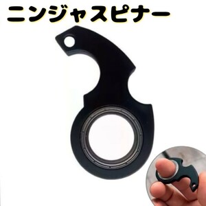 ニンジャスピナー　キーチェーンスピナー　TikTok　黒　キーホルダー　キースピナー　ハンドスピナー　ストレス解消　おもちゃ