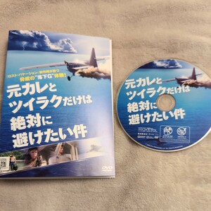 DVD　元カレとツイラクだけは絶対に避けたい件