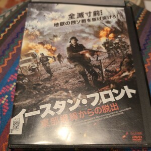 DVD　イースタンフロント　東部戦線からの脱出