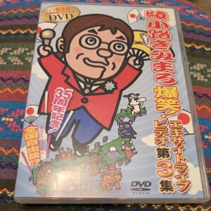 DVD 綾小路きみまろ 爆笑 エキサイトライブビデオ第3集