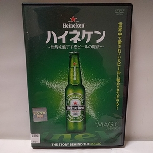 ハイネケン　世界を魅了するビールの魔法