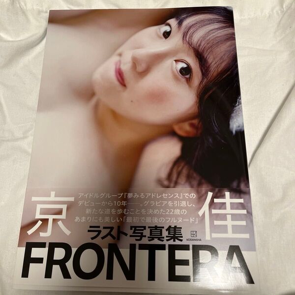 FRONTERA 京佳 ラスト写真集 第一刷発行