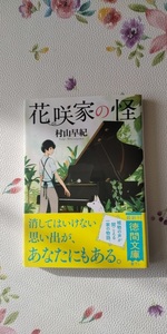 村山早紀　「花咲家の怪」　文庫本　送料１８５円