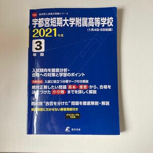 宇都宮短期大学附属高等学校 過去問 2021年度 3年間 東京学参 解答用紙付き 高校別入試過去問題シリーズ