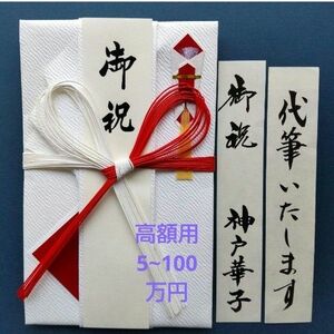 新品【紅白10本蝶結 高額用 高級檀紙】 代筆付　のし袋 御祝い袋 ご祝儀袋 御祝儀袋