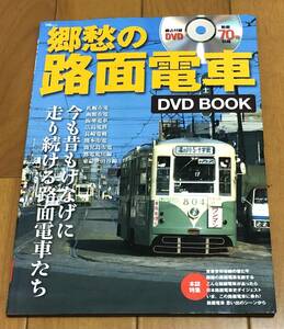 ★郷愁の路面電車 DVD BOOK 綴込付録DVD70分収録未開封品