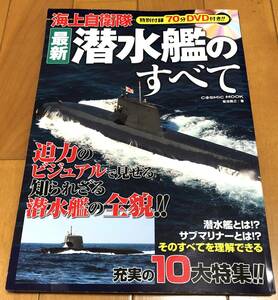 ★海上自衛隊　最新 潜水艦のすべて　特別付録70分DVD付き!! 迫力のビジュアルで見せる知られざる潜水艦の全貌!!