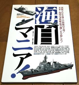 ★美本 海自マニア! 図解でわかる海上自衛隊の全部! 未来～現用の護衛艦・航空機ほかを分解した!