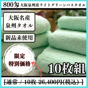 【泉州タオル】【新品未使用】800匁ライトグリーンバスタオルセット10枚組 しっかり吸水 ふわふわ質感 新品タオル タオルまとめて