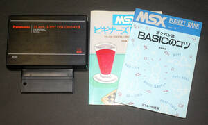 パナソニックMSX2周辺機器「3.5インチ外付けフロッピーディスクドライブ FS-FD1A（FDD2DD）」+ 本2冊（BASICのコツ、ビギナーズBASIC）