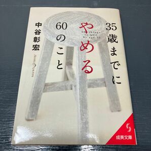 ３５歳までにやめる６０のこと 中谷彰宏 初版本 文庫本