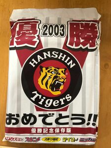 2003年度の阪神タイガース優勝時のスポーツ新聞