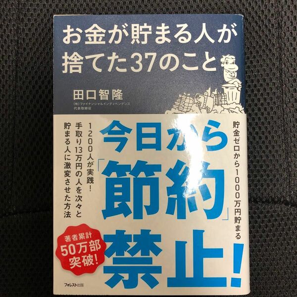 お金が貯まるひが捨てた37のこと