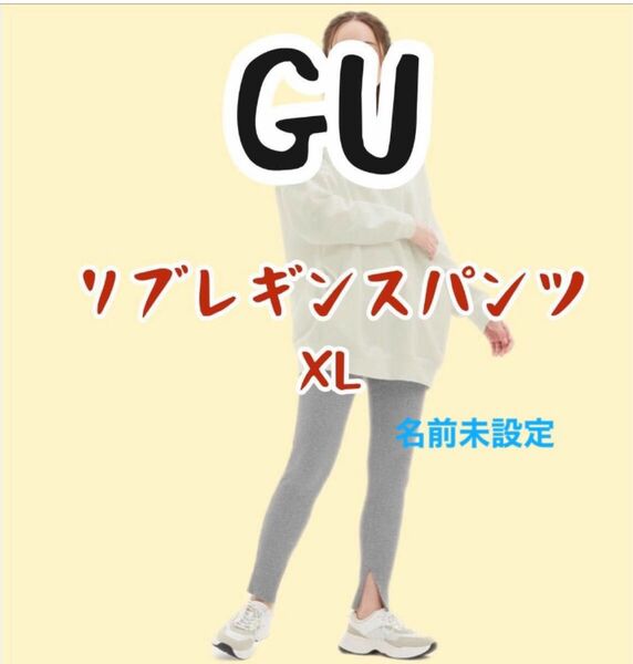 GU リブレギンス　レギンスパンツ　XL 裾スリット　グレー