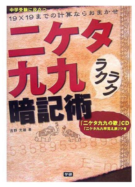 二ケタ 九九 ラクラク暗記術 19×19までの計算ならおまかせ 中学受験に役立つ 吉野光雄/著