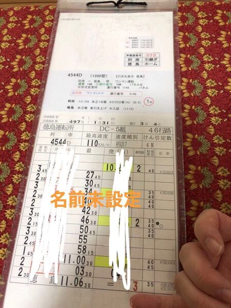 JR四国 運転士時刻表 運転ダイヤ 時刻表 徳島運転所 牟岐線 1200型 気動車 裏表