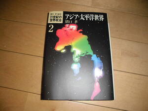 アジア・太平洋世界 (21世紀の世界政治2)//猪口孝