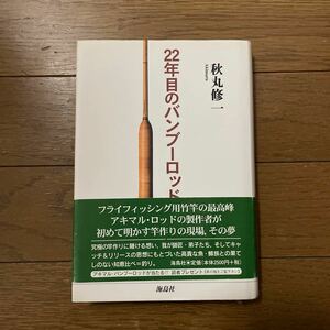 22年目のバンブーロッド