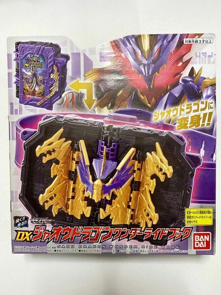 DXジャオウドラゴンワンダーライドブック　仮面ライダーセイバー