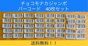 森永　チョコモナカジャンボ　バーコード40枚セット　管理番号⑤