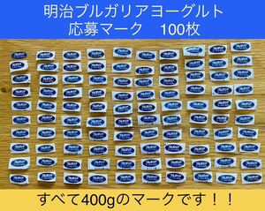 明治 ブルガリア ヨーグルト　応募マーク　100枚セット！！