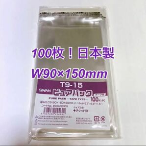 【新品】シモジマピュアパックOPP袋テープ付 W9×15cm100枚