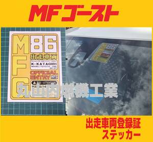 MFゴースト MFG出走車両登録証　透明　ステッカー１枚　文字をオーダー出来ます　　　　　　　　　　001/888