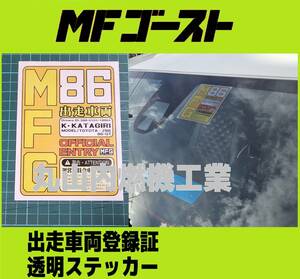 MFゴースト MFG出走車両登録証　透明　ステッカー１枚　文字をオーダー出来ます　　　　　　　　　　001/999