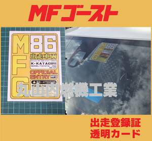 MFゴースト 透明カード　MFG出走車両登録証　１枚　文字をオーダー出来ます　　　　　　　　　　　　　　　　001/555