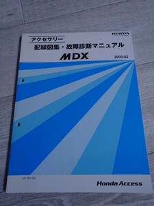 ホンダ MDX YD1-120 アクセサリー 配線図集 故障診断マニュアル