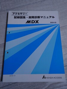 ホンダ MDX YD1-110 アクセサリー 配線図集 故障診断マニュアル