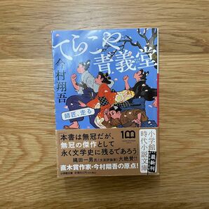 てらこや青義堂　師匠、走る （小学館文庫　Ｊい０３－１　小学館時代小説文庫） 今村翔吾