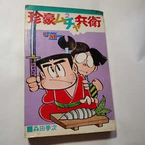 5436-5 　初版☆　珍豪ムチャ兵衛　２　森田拳次 　若木書房 