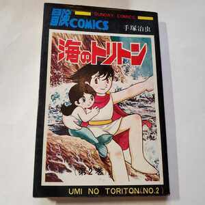 7585-1　☆初版☆　海のトリトン　２　 手塚治虫　秋田書店