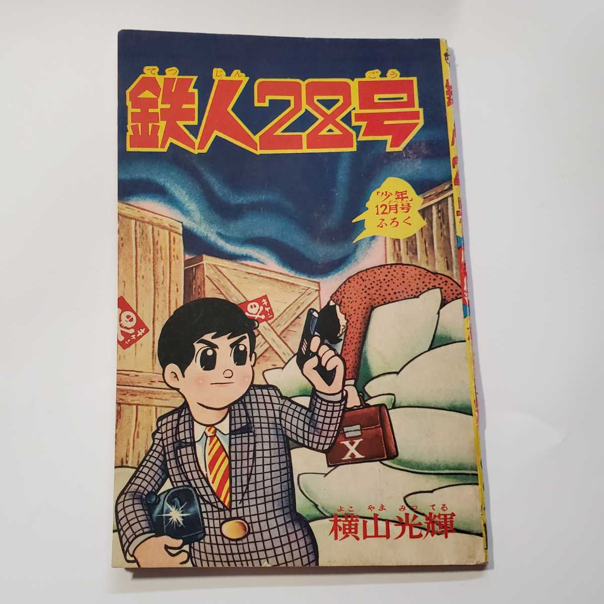 2025年最新】Yahoo!オークション -鉄人 28 号 付録の中古品 2025年最新】Yahoo!オークション -鉄人 28 号 付録の中古品
