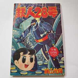 7591-1 　T　　鉄人28号　昭和３３年１１月号　少年 付録　横山光輝