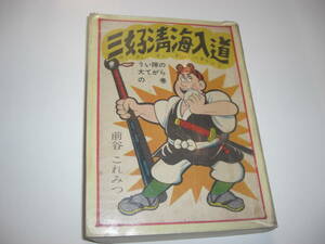 3758-1　 貸本漫画 　三好青海入道・前谷これみつ　少年スピード王・九里一平　２作編集本 　　　　　