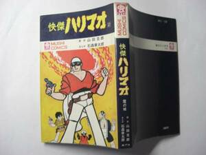 0451-11 　☆初版☆　 快傑ハリマオ　２　石森章太郎　昭和46年 　虫コミックス　　　　　　　　　