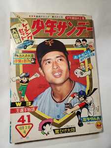 6769-12 　少年サンデー 1965年　昭和40年　10月3日 　４１号 　　