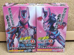 装動 仮面ライダーギーツ ID1 「⑦アルティメットリバイA」+「⑧アルティメットリバイB」