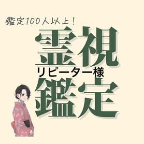 【リピーター様】占い鑑定　霊視鑑定　占い　片思い　復縁　結婚　再婚　スピリチュアル　不倫　略奪愛　人間関係　金運　恋愛