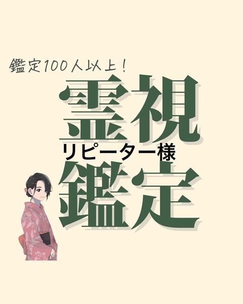 【リピーター様】占い鑑定　霊視鑑定　占い　片思い　復縁　結婚　再婚　スピリチュアル　不倫　略奪愛　人間関係　金運　恋愛