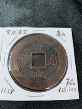 宝永通宝 日本 貨幣 古銭 穴銭 パック入り 2枚セット 倉庫保管 全国発送 直永 深冠 硬貨_画像4