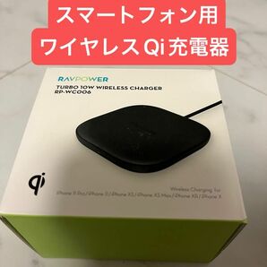 【新品未開封】RAVPower 高速ワイヤレス充電器10W スマートフォン Qi対応 充電RP-WC006