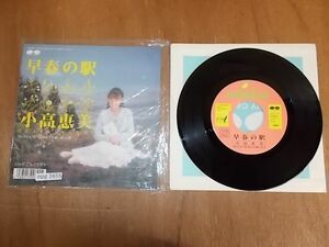 epg1655 EP 見本盤【N-N-有】　小高恵美/早春の駅