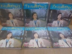 epi1202　【未確認】　西田佐知子/アカシアの雨がやむとき　EP6枚セット